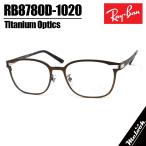 ショッピングレイバン RayBan レイバン 眼鏡 メガネ フレーム サングラス RB8780D-1020-53 度付可 RX8780D-1020-53 ダークブラウン