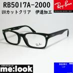 ショッピング眼鏡 RayBan レイバン 眼鏡 メガネ フレーム 伊達加工付 RX5017A-2000-52 ブラック RB5017A-2000