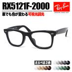 [Ray-Ban] レイバン RB5121F 可視光調光 1.60  RX5121F-2000-SUN-1SD 薄型レンズ 光に反応するから車の中でも色が変わる！ ASIAN FIT / アジアンフィット