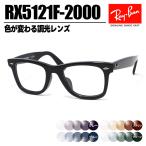 ショッピングフレーム [ Ray-Ban ]　レイバン　調光サングラス RX5121F-2000-SUN RX5121F 色が変わる調光レンズ　メガネ フレーム　アジアンフィット　サイズ50 　黒　日本国内正規品