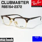 ショッピングメガネ RayBan レイバン 眼鏡 メガネ フレーム CLUBMASTER クラブマスター RX5154-2372-49 ハバナ（ブラウンデミ）/ゴールド RB5154-2372-49