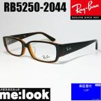 ショッピング眼鏡 RayBan レイバン 眼鏡 メガネ フレーム RB5250-2044-54 度付可 RX5250-2044-54 ブラック　(内側　クリアブラウン）