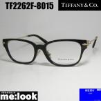 TIFFANY&CO ティファニー レディース 眼鏡 メガネ フレーム サングラス TF2262F-8015-52 度付可 ブラウンデミ ターコイズ