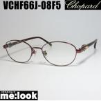 ショッピング眼鏡 Chopard ショパール 訳あり レディース　女性　婦人　眼鏡 メガネ フレーム VCHF66J-08F5 サイズ51　度付可 ワインレッド　MADE IN JAPAN　日本製