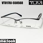 ショッピンググラス TUMI トゥミ 眼鏡 メガネ フレーム サングラス VTU170J-550568　度付可 ガンメタ