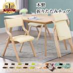 1年保証 折りたたみ椅子 おしゃれ ダイニングチェア 1脚 完成品 リビング PU レザー 布 ファブリック 木製 天然木 省スペース 折り畳み 軽量 介護 病院 施設