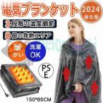 電気毛布 掛け毛布 発熱 ひざ掛け 大きめ 肩掛け 8発熱ヒーター 150*85cm 3段階温度調節 電気 5way仕様 ファスナー付き USB給電式 肩掛け 2024