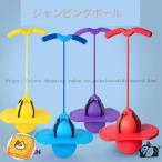 ホッピング ジャンピングボール 子供用 おもちゃ 知育玩具 体幹 トレーニング スポーツトイ バランス ジャンプ こども プレゼント キッズ