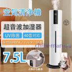 空気清浄機 加湿器 40畳 超音波 スチーム式 おしゃれ 7.5L大容量 気化式 UVライト除菌 ウイルス除去 コロナ対策 三段調整 連続加湿48H 脱臭 寝室 おすすめ