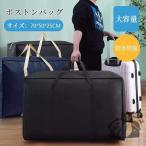 ボストンバッグ 大容量 ぼすとんばっく キャリーバッグ 大型 バッグ 入院バッグ スポーツバッグ 旅行バッグ 特大 収納バッグ 防水バッグ 大きい袋 布