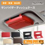 選べる4色 2タイプサンバイザー ティッシュケース 車用 ティッシュボックス 車 ティッシュケース ティッシュカバー 吊り下げ ティッシュ 車