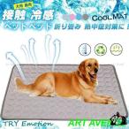 ペット 夏 ひんやり 冷却 マット ジェル シート クールマット 冷感マット 犬 猫 涼しい