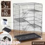 キャットケージ 猫ケージ 3段 折りたたみ式 110×75×47cm 猫ハウス ワイド扉 組立簡単 多頭飼い 脱走防止 出入り自由 猫用