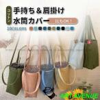 水筒カバー ボトルカバー 水筒ケース ペットボトル ショルダー 子供 ボトルケースペットボトルカバー コットン 肩かけ 350ml 500ml 1000ml 大人 子供 男女兼用