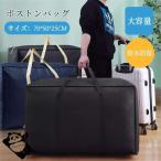 ボストンバッグ 大容量 ぼすとんばっく キャリーバッグ 大型 バッグ 入院バッグ スポーツバッグ 旅行バッグ 収納バッグ 防水バッグ 大きい袋 布団収納 袋