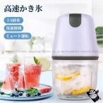 電動かき氷機 かき氷器 家庭用 充電式 バラ氷対応 冷凍フルーツも削れる 分離式 収納 お手入れやすい 水洗い可能 かき氷機