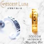 ショッピングhey! say! jump クレセントルナ アロピアス Crescent Luna ARO PIERCE CLE006 メンズ レディースアクセサリー 山下智久 山田涼介 平野紫耀 大西流星 西畑大吾 高橋恭平