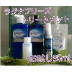 たっぷりお試し85ml ノンシリコン　Laguna Breeze　ラグナブリ−ズトリートメント　お試し85ml