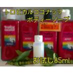 たっぷりお試し85ml「めるぽ」オリジナル「トロピカルココナッツボディソープ」合成着色料／ラウレス硫酸不使用　