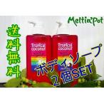 「めるぽ」オリジナル「トロピカルココナッツボディソープお得な２個セット」合成着色料／ラウレス硫酸不使用　