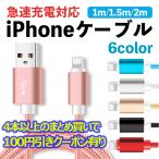 iphone 充電ケーブル 長さ 1m 1.5m 2m ライトニングケーブル iphone全機種対応 ipad用 USBケーブル 急速充電 データ転送 全6色