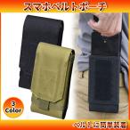 ベルトポーチ ウエストポーチ スマホ用 小物入れ ベルト通し 薄型 両手使える アウトドア ミリタリー サバゲー 全3色