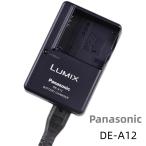 新品 Panasonic パナソニック DE-A12 純正バッテリーチャージャー◆DMC-FS1 FX01 FX07 FX10 FX100 FX12 FX3 FX50 FX8 FX9 LX1/2/3対応充電池充電器