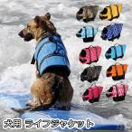 犬用 ライフジャケット 救命胴衣 浮き輪 ライフベスト 水泳の練習 水泳胴衣 干しやすい 安心安全 着脱簡単 胴輪 小型犬 中型犬 大型犬 全9色 XS~XXL