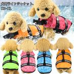 わんちゃん用 ライフジャケット / 小型 中型 犬 水遊び 海 川 救命胴衣 ペット 犬用 小型犬 フローティングベスト ライフベスト