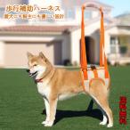 犬 介護ハーネス 後足用 歩行補助 ハーネス 歩行サポート 布製 メッシュ 軽量 S〜XLサイズ 老犬介護 シニア 老犬 送料無料