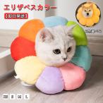 【即日発送】エリザベスカラー ソフトタイプ 猫用 猫用品 猫グッズ 犬用 犬用品 犬グッズ ペット用品 エリザベス ドーナツ 花 布製 クッション かわいい短納期間