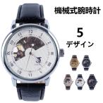 腕時計 メンズ 機械式 自動巻き オートマチック 時計 ムーブメントスケルトン 男性 高級 日常生活 おしゃれ 就職 レトロ 40代 50代 プレゼント