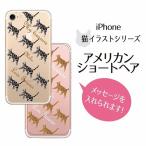 iPhoneケース アメリカンショートヘア アメショ iPhone8/7/6/6s/SE/5/5s  猫 ペットグッズ 名入れ 誕生日 クリックポスト便対応