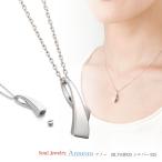 遺骨ペンダント ソウルジュエリー アノー 【シルバー925】40cmチェーン付属