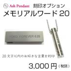 [アッシュペンダントの刻印オプション] メモリアルワード20