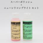 仏壇掃除仏具 掃除 艶出し【スーパーポリッシュとニュ