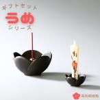 【うめ香炉&うめ燭台セット】日本製 うめ香炉うめ型線香立て プレゼント ギフト 梅 線香立 ろうそく ろうそく立て 仏具 ミニ仏具 ミニサイズ 手元供養 贈答用