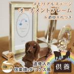  домашнее животное предметы для домашнего буддийского алтаря memorial stage орнамент рама Rainbow .. inserting & Mini погребальная урна Dux SD-2 Shigaraki .