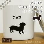  домашнее животное погребальная урна 3.5 размер ( примерно 12.5cm) оригинал Silhouette белый средний тот .. имя . Silhouette 