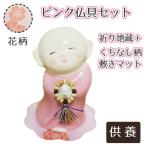 仏具 ピンクセット 骨壷 祈り地蔵 & くちなし柄 敷き セット