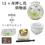 仏具 供物皿 季節の押し花 2月 「 勿忘草 」 & おりん こりん セット & ミニ香炉 香炉灰つき