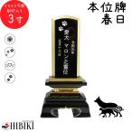 ペット 位牌 黒塗り 春日 3寸 イラスト入 本位牌 お位牌 ペット仏具 かわいい 犬 猫 刻印サービスつき 送料無料
