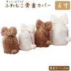 ペット 骨壷カバー 骨袋 単品 ふわもこ 4寸 耳としっぽ付き ボア 覆い袋 覆袋 ペット用 犬 猫 ペット供養