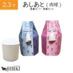 骨壷+骨袋セット 肉球 あしあと 六角 2.3寸 覆い袋 骨壷カバー 白並 骨壺 仏具 仏壇 手元供養 ペット供養 犬 猫 ペット仏具