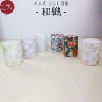 骨壷 和織 ネジ式 陶器製 ミニ骨壺 1.7寸 分骨 遺骨入れ 瀬戸焼