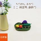  Mini O-Bon украшение комплект крепдешин .. лошадь корова лошадь баклажан огурец лотос. лист .... сделано в Японии домашнее животное предметы для домашнего буддийского алтаря домашнее животное .. собака кошка домашнее животное Roth основной 