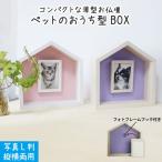 ペット仏壇 メモリアルフォトフレーム ペットのおうち型 ハウスBOX メモリアルハウス L判