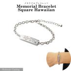 Yahoo! Yahoo!ショッピング(ヤフー ショッピング)メモリアルジュエリー スクエアハワイアン シルバー プラチナコーティング メモリアルブレスレット 遺骨