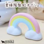  для домашних животных радуга. . произведение искусства керамика радуга O-Bon .. O-Bon O-Bon украшение домашний алтарь украшение неглазурованный фарфор .