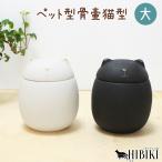 ペット骨壷 分骨 手元供養 納骨 猫型 